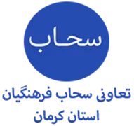 تعاونی سحاب فرهنگیان استان کرمان