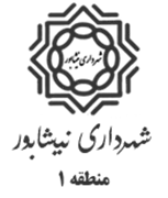 شهرداری نیشابور - منطقه 1