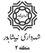 شهرداری نیشابور - منطقه 2