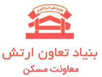 بنیاد تعاون ارتش - معاونت مسکن