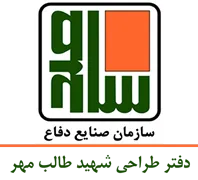 صنایع تسلیحاتی شهدای حدید - دفتر طراحی شهید طالب مهر