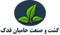 مجتمع کشت و صنعت حامیان فدک
