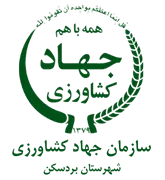 مدیریت جهاد کشاورزی شهرستان بردسکن
