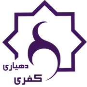 دهیاری روستای کفری - شیراز