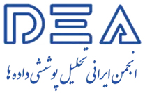 انجمن علمی ایرانی تحلیل پوششی داده ها