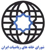 انجمن علمی شورای خانه های ریاضیات ایران