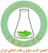 انجمن علمی کشت سلول و بافت گیاهی ایران