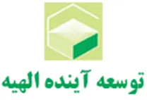 توسعه آینده الهیه