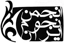 انجمن علمی نجوم ایران