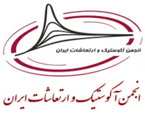 انجمن علمی آکوستیک و ارتعاشات ایران