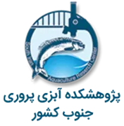 پژوهشکده آبزی پروری جنوب کشور