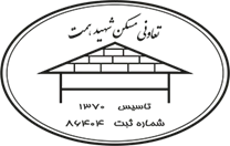 تعاونی مسکن شهید همت