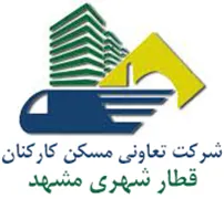 تعاونی مسکن کارکنان قطار شهری مشهد