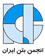 انجمن علمی بتن ایران