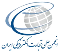 انجمن علمی تجارت الکترونیک ایران