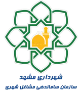ساماندهی مشاغل شهری و فرآورده های کشاورزی شهرداری مشهد