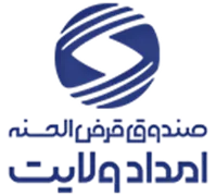 صندوق قرض الحسنه امداد ولایت