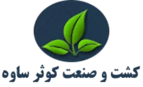 مجتمع کشت و صنعت کوثر ساوه