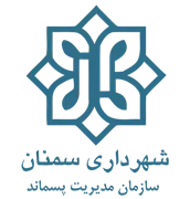 مدیریت پسماند شهرداری سمنان