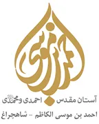 آستان مقدس احمد بن موسی الکاظم شاهچراغ - احمدی و محمدی