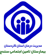 بیمارستان تامین اجتماعی سنندج