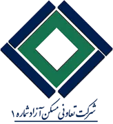 تعاونی مسکن آزاد شماره یک