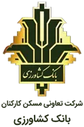 تعاونی مسکن کارکنان بانک کشاورزی