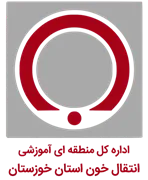 منطقه ای آموزشی انتقال خون استان خوزستان