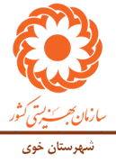 بهزیستی شهرستان خوی