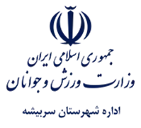 ورزش و جوانان شهرستان سربیشه