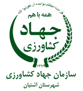 مدیریت جهاد کشاورزی شهرستان آشتیان