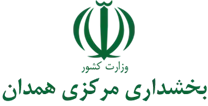 بخشداری مرکزی همدان