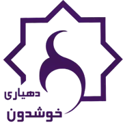 دهیاری روستای خوشدون - اراک