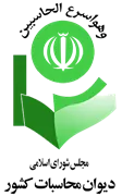 دیوان محاسبات کشور