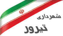 شهرداری تیرور