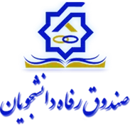 صندوق رفاه دانشجویان