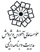 عالی آموزش و پژوهش مدیریت و برنامه ریزی