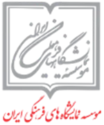 نمایشگاه های فرهنگی ایران
