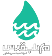 مهندسی مشاور مهاب قدس