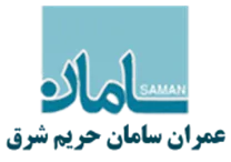 عمران سامان حریم شرق
