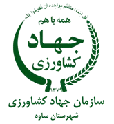 مدیریت جهاد کشاورزی شهرستان ساوه