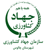 مدیریت جهاد کشاورزی شهرستان چالوس