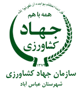 مدیریت جهاد کشاورزی شهرستان عباس آباد