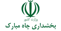 بخشداری چاه مبارک