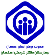 بیمارستان تامین اجتماعی دکتر شریعتی اصفهان