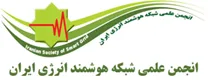 انجمن علمی شبکه هوشمند انرژی ایران
