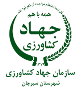 مدیریت جهاد کشاورزی شهرستان سیرجان