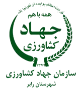 مدیریت جهاد کشاورزی شهرستان رابر