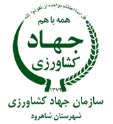 مدیریت جهاد کشاورزی شهرستان شاهرود