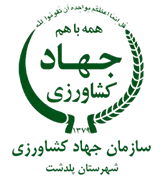 مدیریت جهاد کشاورزی شهرستان پلدشت